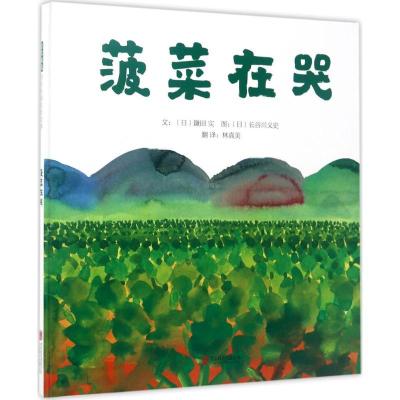 正版新书]菠菜在哭鎌田实9787550297722