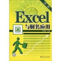 正版新书]EXCEL与财务应用李宗民9787508395081