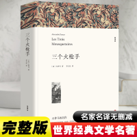 正版新书]三个火枪手 全译本平装版(法)大仲马9787519004767