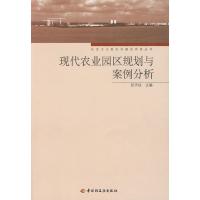 正版新书]现代农业园区规划与案例分析-社会主义新农村建设实务