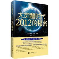 正版新书]大觉醒时代:2012的秘密〔美〕格雷格&#8226;布雷登 等