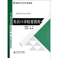 正版新书]英语口译精要教程(英语语言文学专业系列教材新世纪高