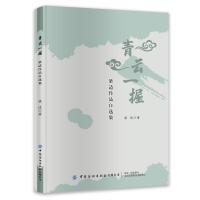 正版新书]梁适作品自选集:青云一握 中国文学梁适9787518068821