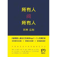 正版新书]所有人问所有人(4年精华纪念版)一个工作室978754389