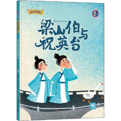 正版新书]中国老故事•梁山伯与祝英台林晓慧9787558541605