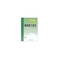 正版新书]建筑施工技术侠名9787508380599