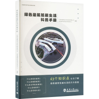 正版新书]绿色建筑低碳生活科普手册天津市建筑设计研究院有限公