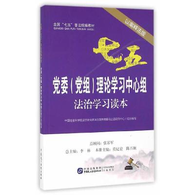 正版新书]党委(党组)理论学习中心组法治学习读本(以案释法版