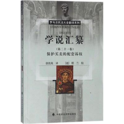 正版新书]学说汇纂(第21卷保护买卖的配套诉权)优士丁尼978756