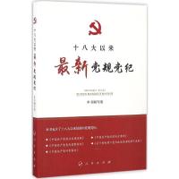 正版新书]十八大以来最新党规党纪《十八大以来最新党规党纪》编