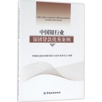 正版新书]中国银行业银团贷款优秀案例中国银行业协会银团贷款与