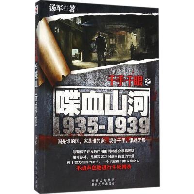 正版新书]千手千眼之喋血山河1935-1939汤军9787221129437