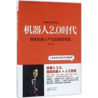 正版新书]机器人2.0时代:国家机器人产业发展路线图罗军9787506