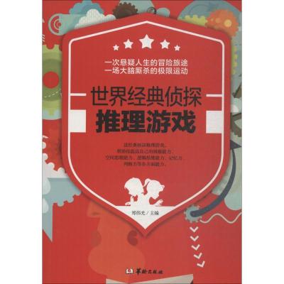 正版新书]世界经典侦探推理游戏郑伟光9787516908792