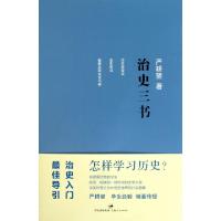 正版新书]治史三书严耕望9787208098947