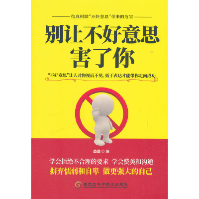 正版新书]别让不好意思害了你墨墨9787538899696