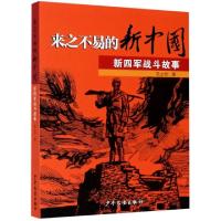 正版新书]来之不易的新中国(新四军战斗故事)毛之价|责编:孙浩伟