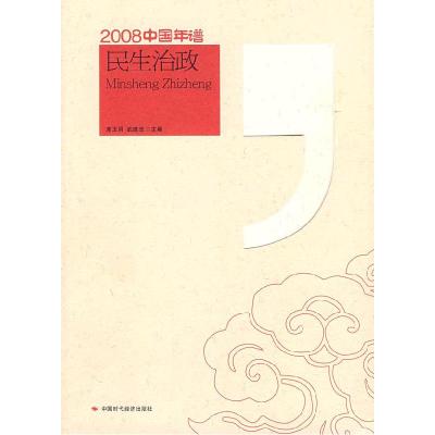 正版新书]2008中国年谱:民生治政(2008中国年谱丛书)连玉明 武建