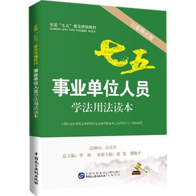 正版新书]事业单位人员学法用法读本(以案释法版)中国社会科学