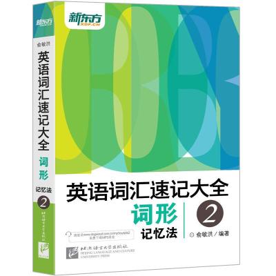 正版新书]新东方 英语词汇速记大全2——词形记忆法俞敏洪978756