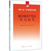 正版新书]做合格共产党员学习问答《做合格共产党员学习问答》编