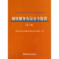 正版新书]餐饮服务食品安全监管(第三辑)国家食品药品监督管理局