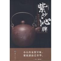 正版新书]紫砂沁脾:紫砂壶的鉴赏与收藏高泽灿,迟锐 著978750