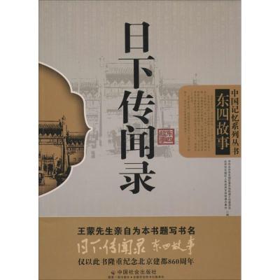 正版新书]日下传闻录·东四故事中共北京市东城区委东四街道工作