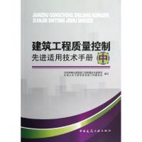 正版新书]建筑工程质量控制先进适用技术手册(中)住房和城乡建设