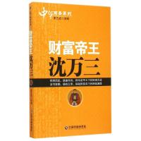 正版新书]财富帝王沈万三/中华商圣系列总主编:姜正成9787504754