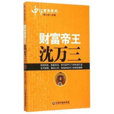 正版新书]财富帝王沈万三/中华商圣系列总主编:姜正成9787504754