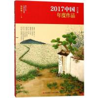 正版新书]2017中国年度作品(小小说)杨晓敏9787514366532