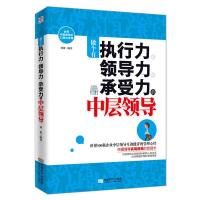 正版新书]做个有执行力、领导力、承受力的中层领导刘爽97875464