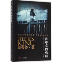 正版新书]肖申克的救赎(美)斯蒂芬·金(Stephen King) 著;施寄青,