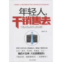 正版新书]年轻人干销售去文建祥9787206101953