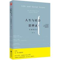 正版新书]人生与社会思辨录:名著的启示米琴9787550024823