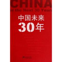 正版新书]中国未来30年吴敬琏//俞可平//(美)罗伯特·福格尔97875