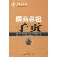 正版新书]儒商鼻祖子贡姜正成9787504754790