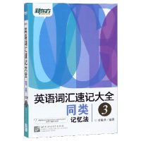 正版新书]英语词汇速记大全(3同类记忆法)编者:俞敏洪9787561942