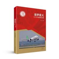 正版新书]逐梦蓝天:C919大型客机纪事刘斌9787555905943