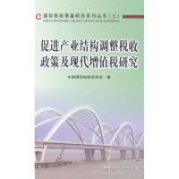 正版新书]促进产业结构调整税收政策及现代增值税研究中国国际税