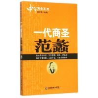 正版新书]一代商圣范蠡/中华商圣系列总主编:姜正成978750475488