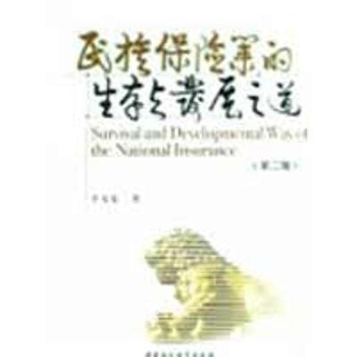 正版新书]民族保险业的生存与发展之道(2)李光荣9787500475620