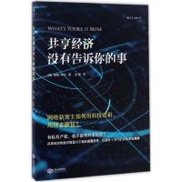 正版新书]共享经济没有告诉你的事汤姆·斯利9787210075219