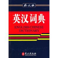 正版新书]外文社:英汉词典《英汉汉英词典》编写组978711906359