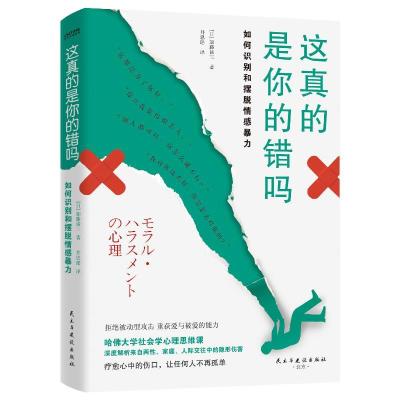 正版新书]这真的是你的错吗(如何识别和摆脱情感暴力)[日]加藤谛