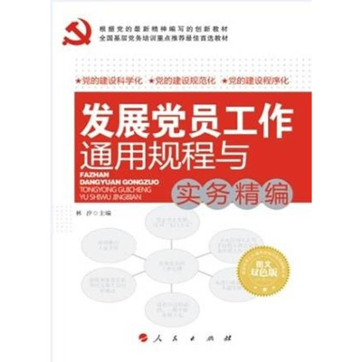 正版新书]发展党员工作通用规程与实务精编林汐 编9787010117638