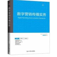 正版新书]数字营销传播实务刘立丰9787511282859