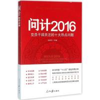 正版新书]问计2016任仲文9787511536990