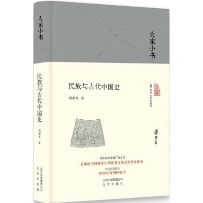 正版新书]民族与古代中国史傅斯年9787200119176